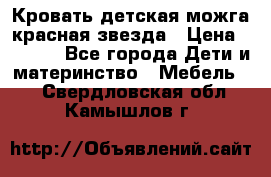 Кровать детская можга красная звезда › Цена ­ 2 000 - Все города Дети и материнство » Мебель   . Свердловская обл.,Камышлов г.